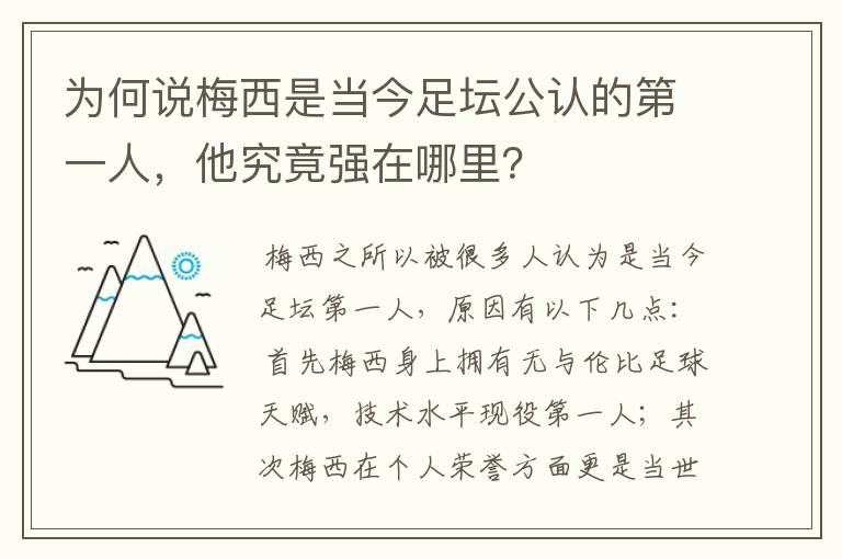 为何说梅西是当今足坛公认的第一人,他究竟强在哪里?