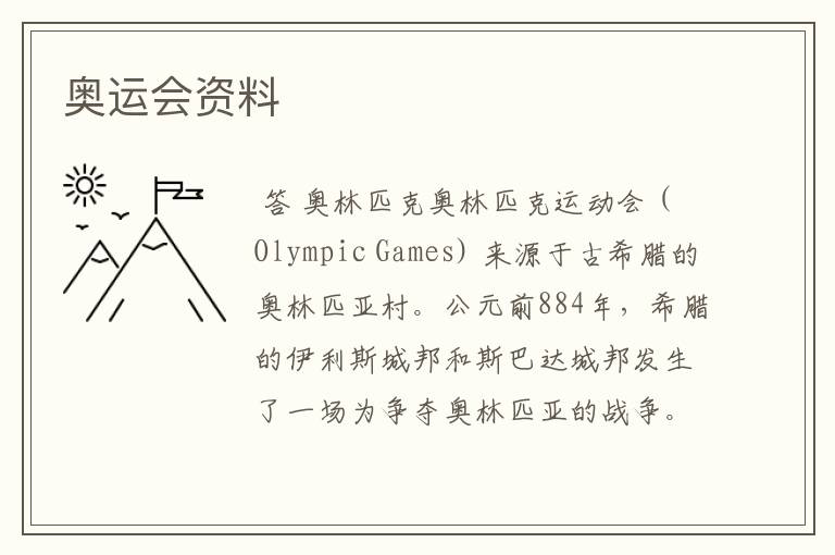 奥运会资料