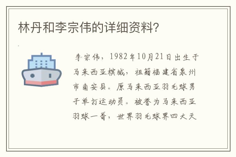 林丹和李宗伟的详细资料?