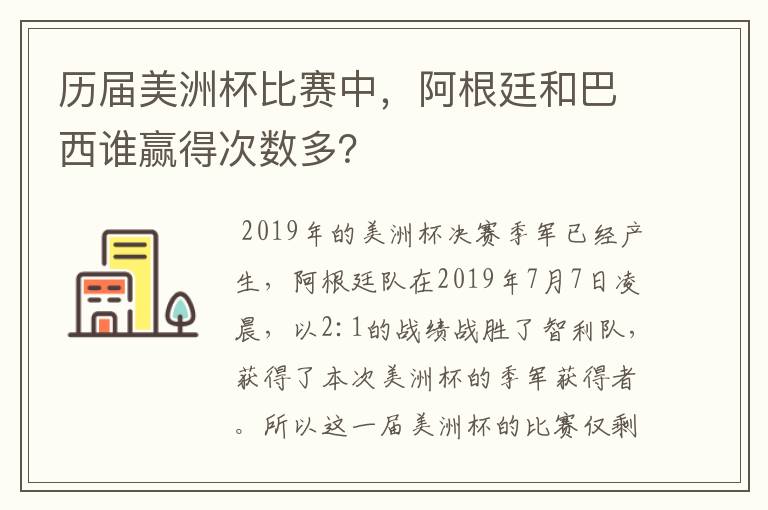 历届美洲杯比赛中,阿根廷和巴西谁赢得次数多?