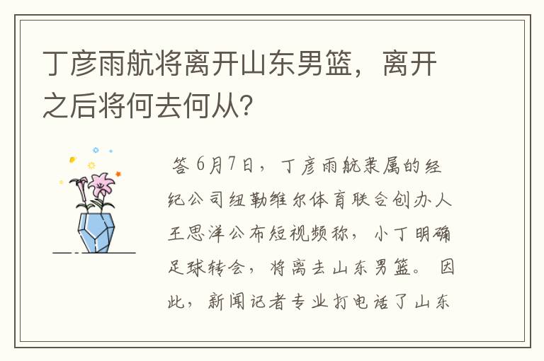 丁彦雨航将离开山东男篮,离开之后将何去何从?