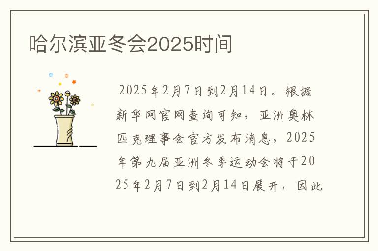 哈尔滨亚冬会2025时间