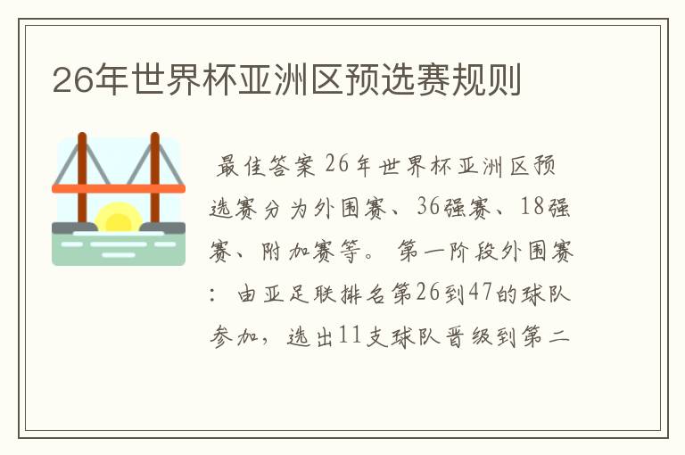 26年世界杯亚洲区预选赛规则