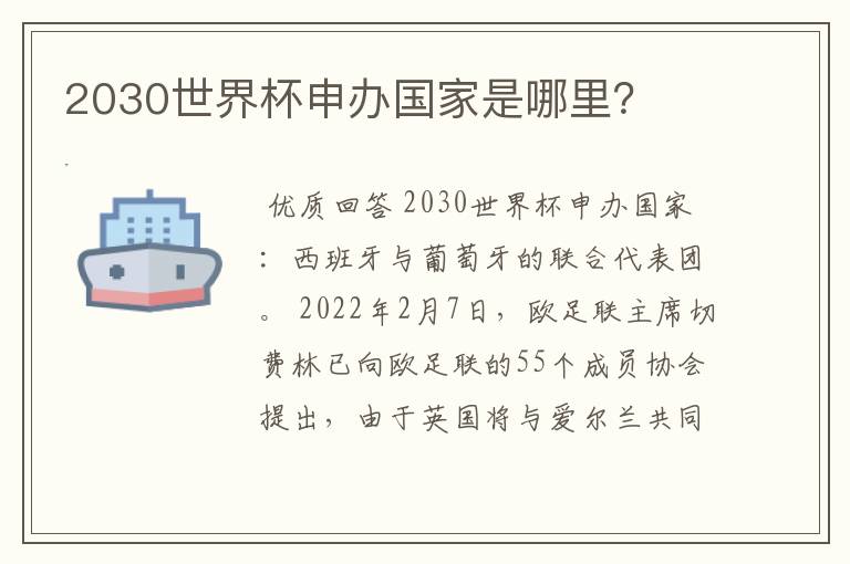 2030世界杯申办国家是哪里?