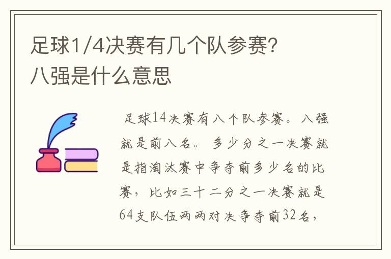 足球1/4决赛有几个队参赛?八强是什么意思