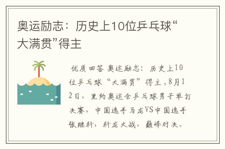 奥运励志:历史上10位乒乓球“大满贯”得主