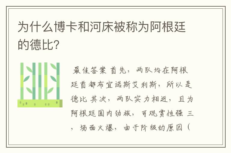 为什么博卡和河床被称为阿根廷的德比?