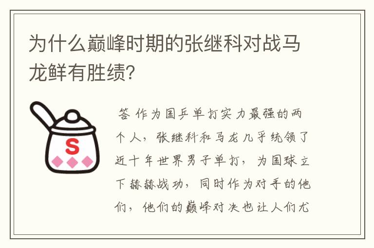 为什么巅峰时期的张继科对战马龙鲜有胜绩?