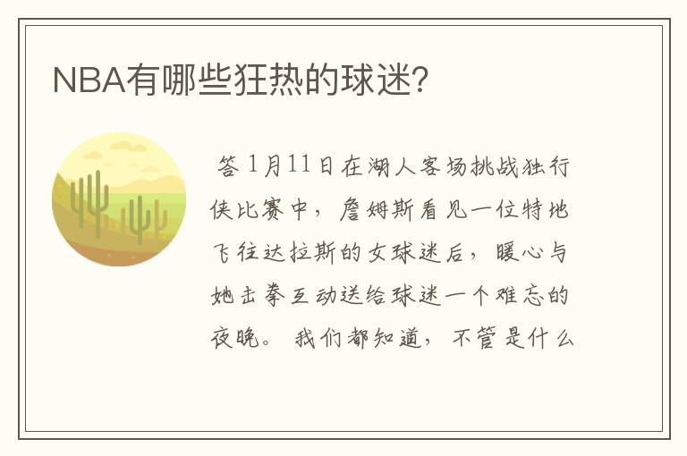 NBA有哪些狂热的球迷?