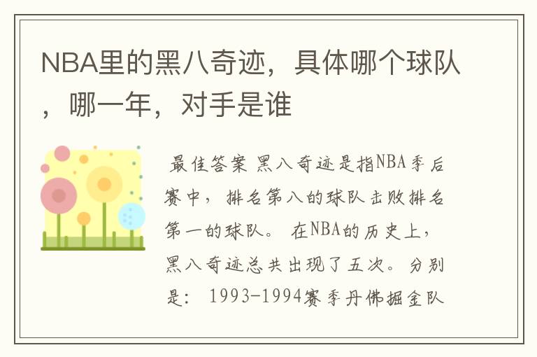 NBA里的黑八奇迹,具体哪个球队,哪一年,对手是谁