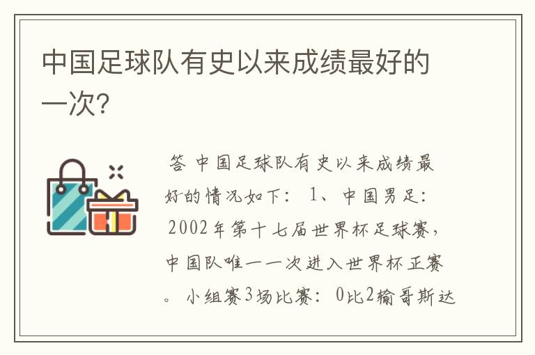 中国足球队有史以来成绩最好的一次?
