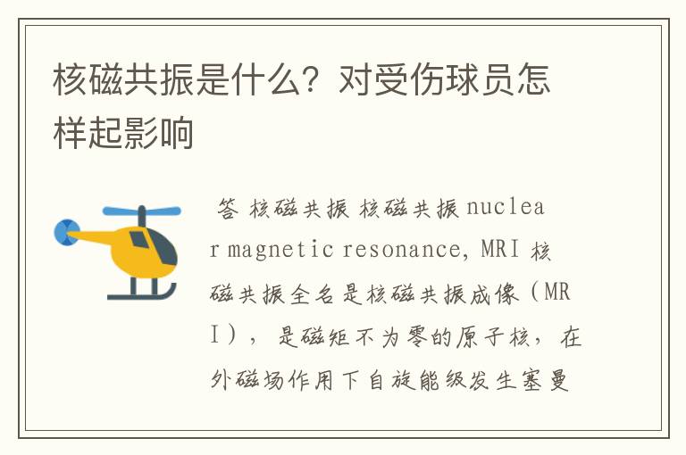 核磁共振是什么?对受伤球员怎样起影响