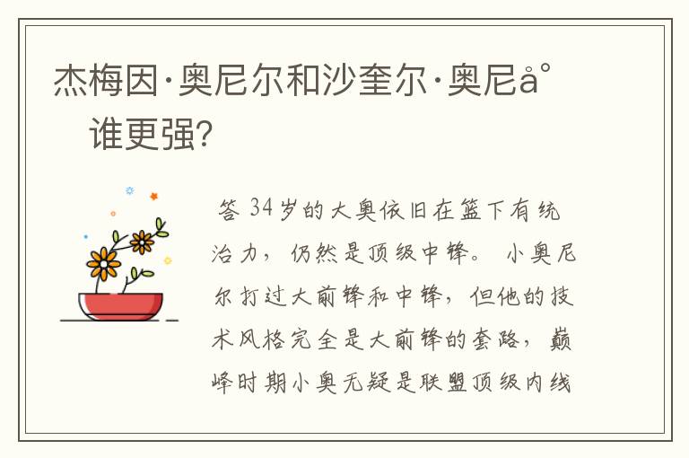杰梅因·奥尼尔和沙奎尔·奥尼尔谁更强?