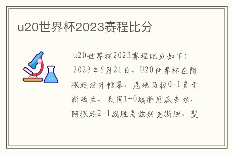 u20世界杯2023赛程比分