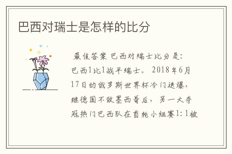 巴西对瑞士是怎样的比分
