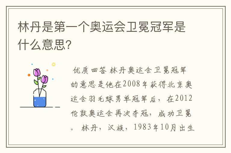 林丹是第一个奥运会卫冕冠军是什么意思?