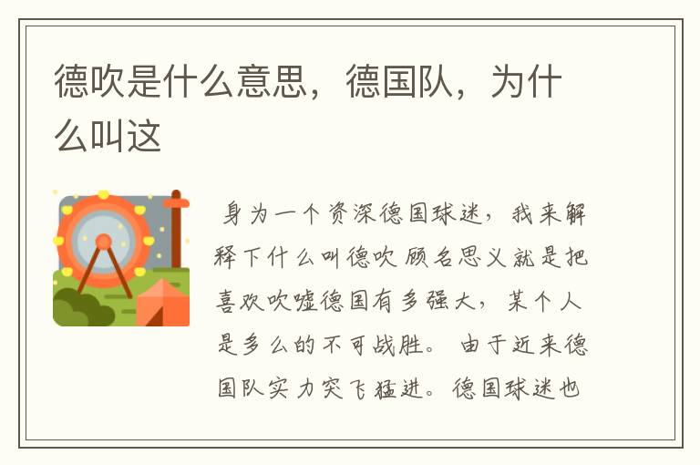 德吹是什么意思,德国队,为什么叫这