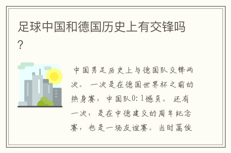 足球中国和德国历史上有交锋吗？