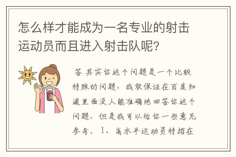 怎么样才能成为一名专业的射击运动员而且进入射击队呢?
