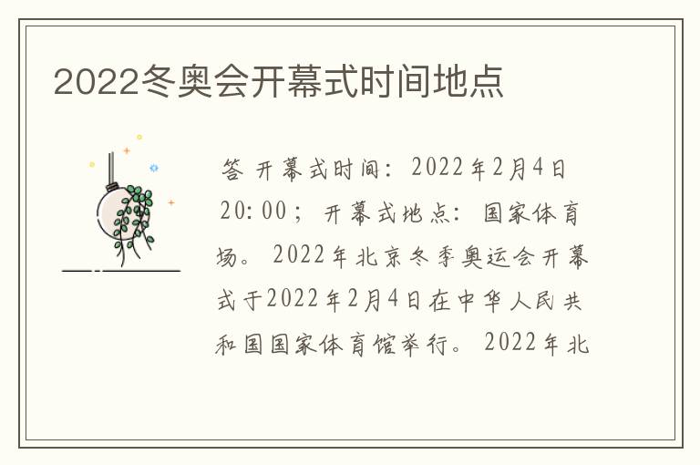 2022冬奥会开幕式时间地点