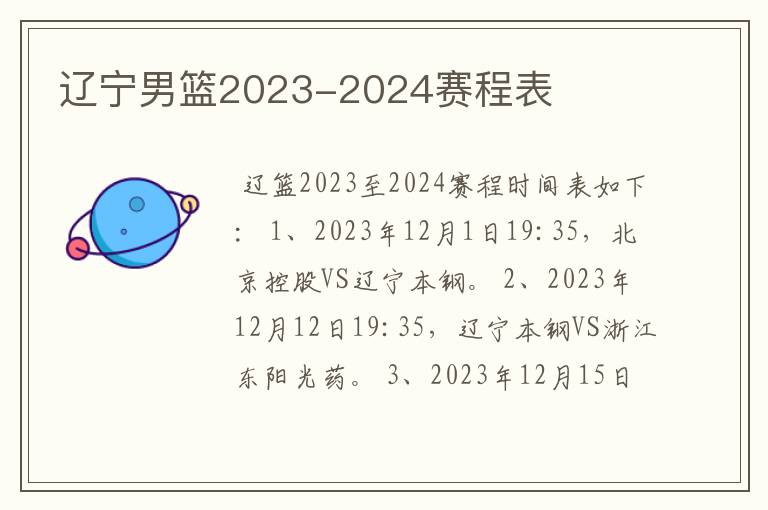 辽宁男篮2023-2024赛程表