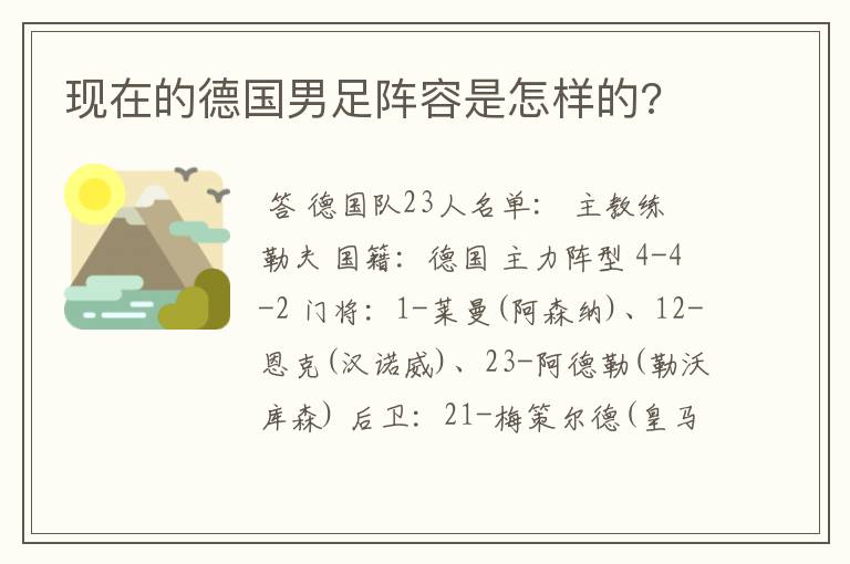 现在的德国男足阵容是怎样的?