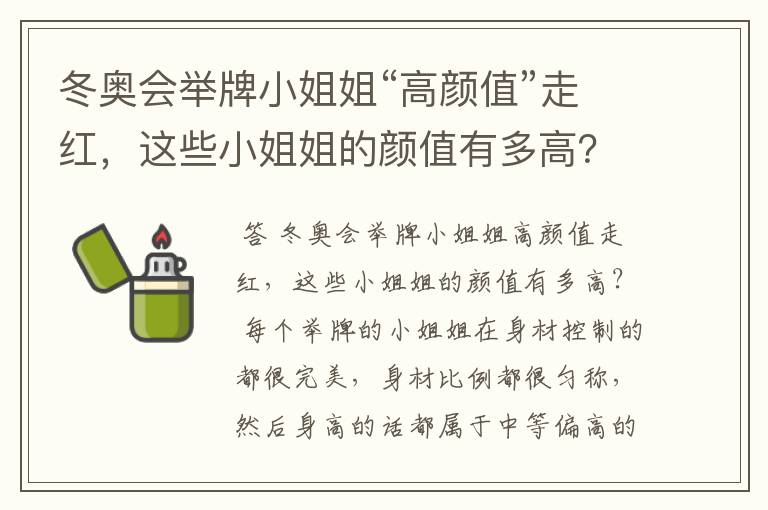 冬奥会举牌小姐姐“高颜值”走红,这些小姐姐的颜值有多高?