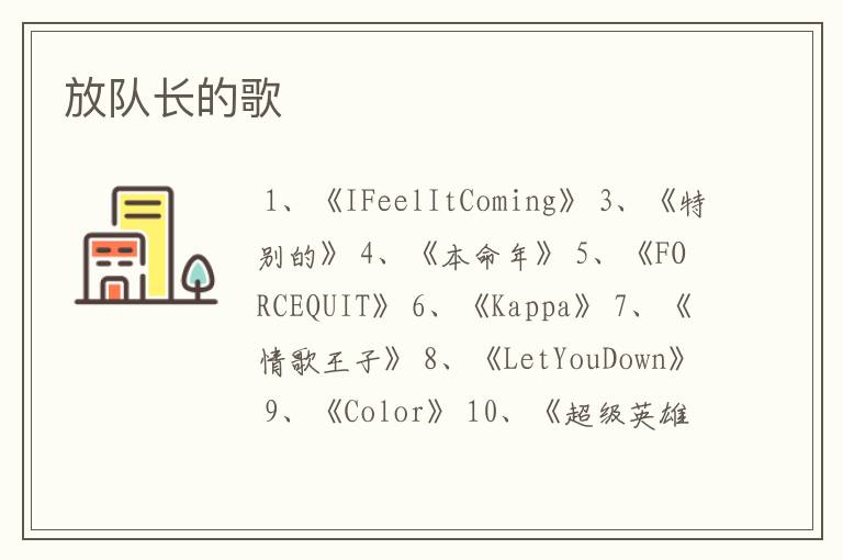 放队长的歌