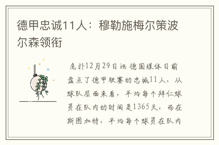 德甲忠诚11人:穆勒施梅尔策波尔森领衔