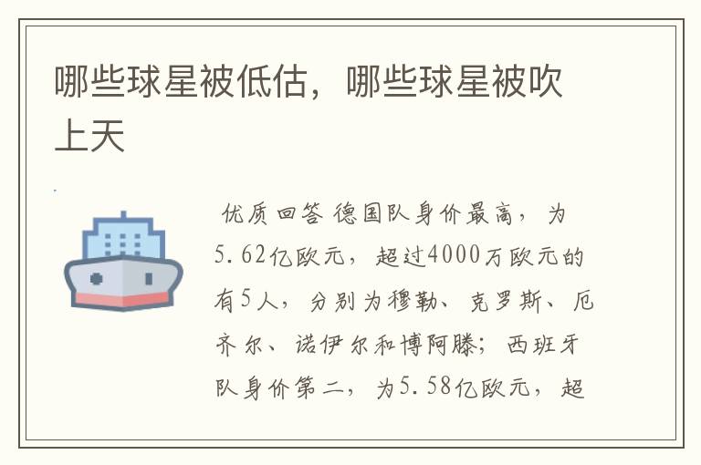 哪些球星被低估,哪些球星被吹上天