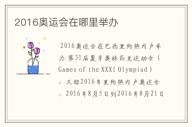 2016奥运会在哪里举办