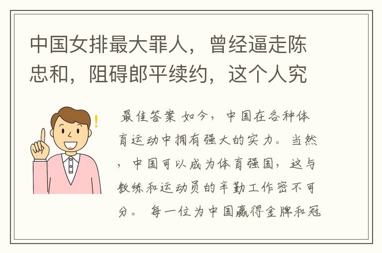 中国女排最大罪人,曾经逼走陈忠和,阻碍郎平续约,这个人究竟是谁?