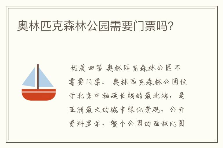 奥林匹克森林公园需要门票吗?