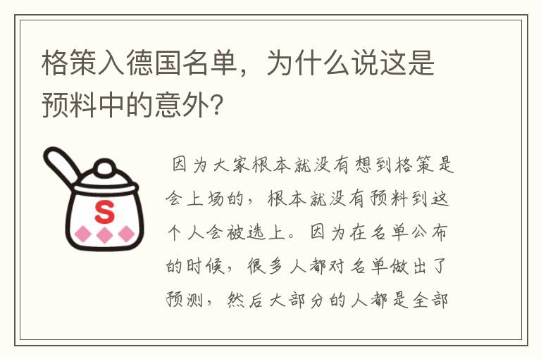 格策入德国名单,为什么说这是预料中的意外?