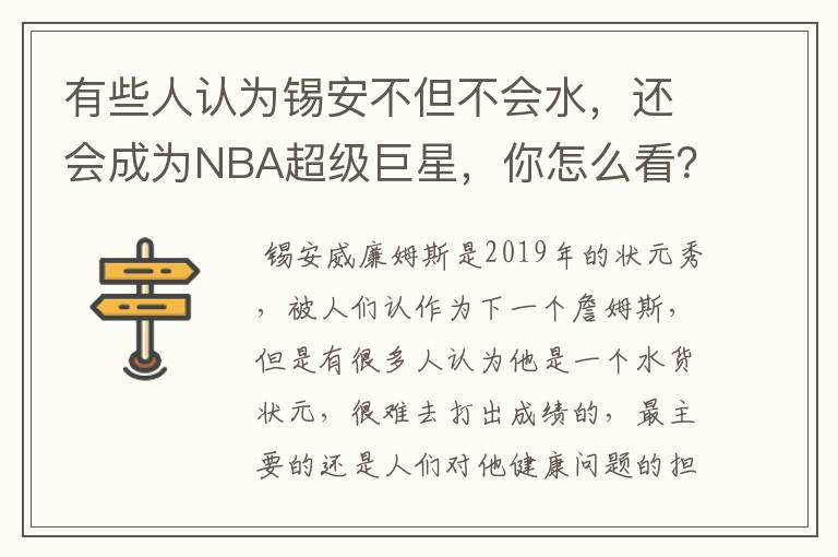 有些人认为锡安不但不会水,还会成为NBA超级巨星,你怎么看?