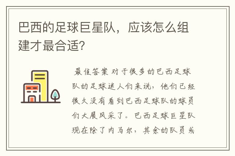 巴西的足球巨星队,应该怎么组建才最合适?