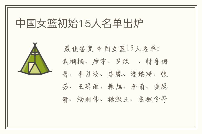 中国女篮初始15人名单出炉