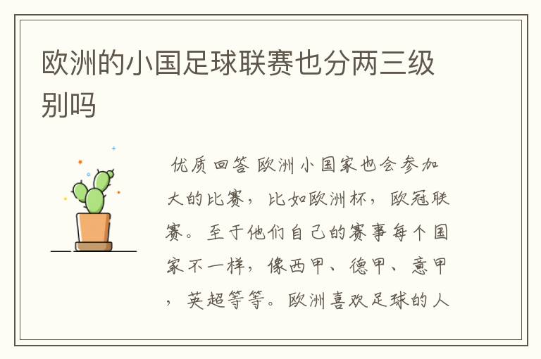 欧洲的小国足球联赛也分两三级别吗
