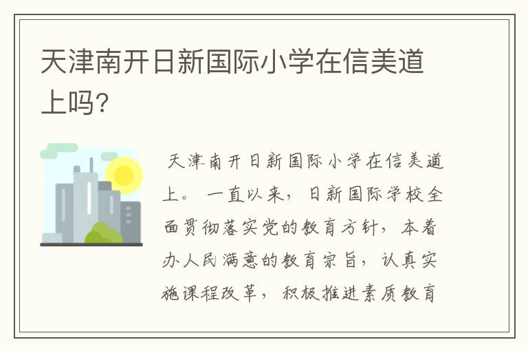 天津南开日新国际小学在信美道上吗?
