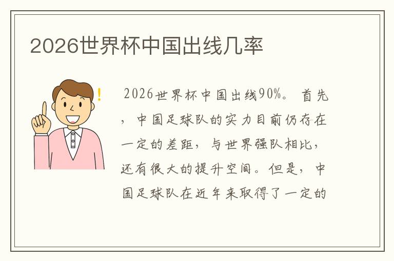 2026世界杯中国出线几率