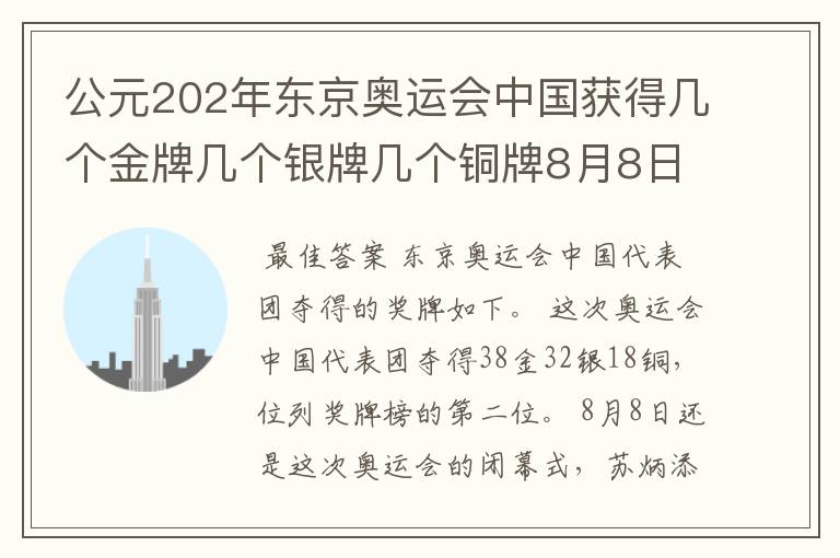 公元202年东京奥运会中国获得几个金牌几个银牌几个铜牌8月8日截止？