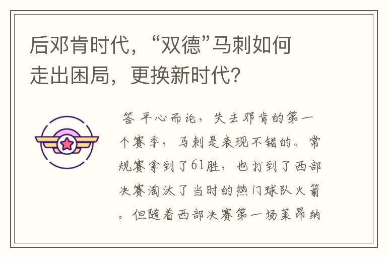 后邓肯时代,“双德”马刺如何走出困局,更换新时代?