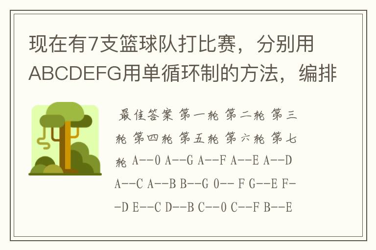 现在有7支篮球队打比赛,分别用ABCDEFG用单循环制的方法,编排出对阵表,并加以说明