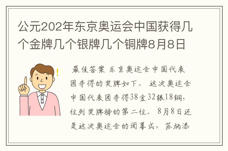 公元202年东京奥运会中国获得几个金牌几个银牌几个铜牌8月8日截止?