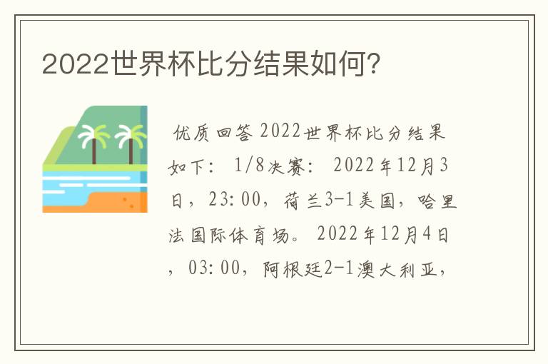 2022世界杯比分结果如何?