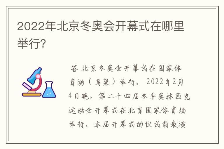 2022年北京冬奥会开幕式在哪里举行?