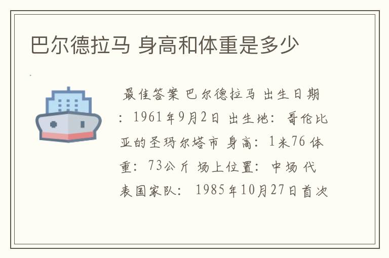 巴尔德拉马 身高和体重是多少