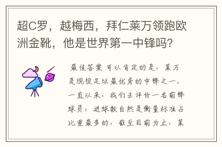 超C罗,越梅西,拜仁莱万领跑欧洲金靴,他是世界第一中锋吗?