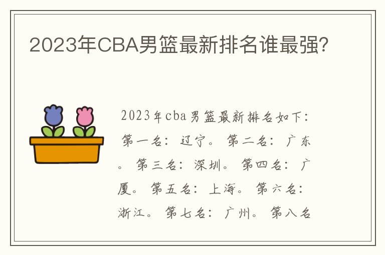 2023年CBA男篮最新排名谁最强?