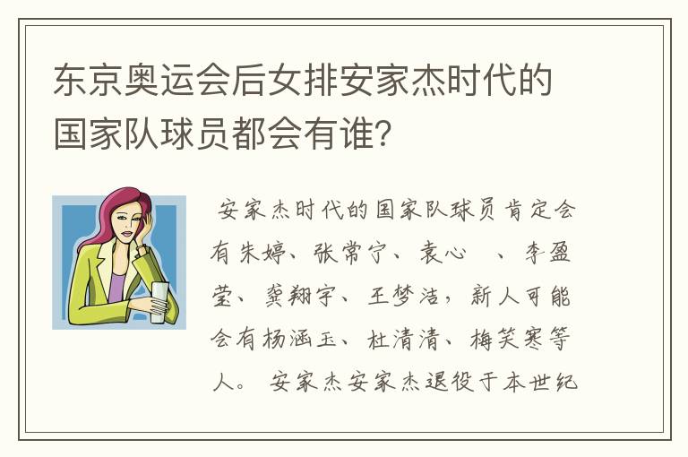 东京奥运会后女排安家杰时代的国家队球员都会有谁?